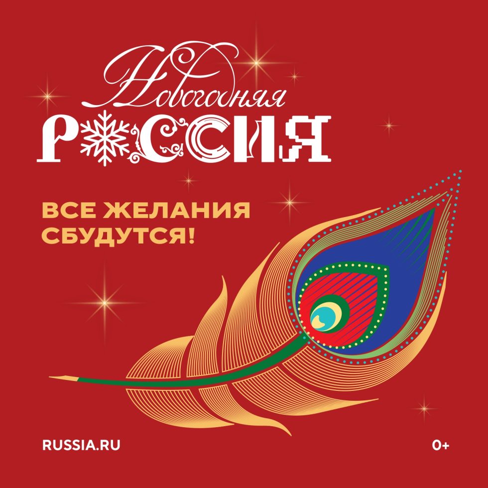 Всероссийская акция «Новогодняя Россия».