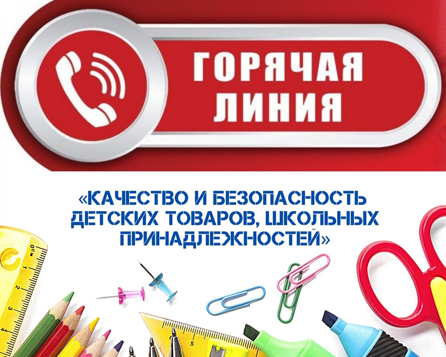 «ГОРЯЧАЯ ЛИНИЯ» ПО ВОПРОСАМ КАЧЕСТВА И БЕЗОПАСНОСТИ ДЕТСКИХ ТОВАРОВ, ШКОЛЬНЫХ ПРИНАДЛЕЖНОСТЕЙ.