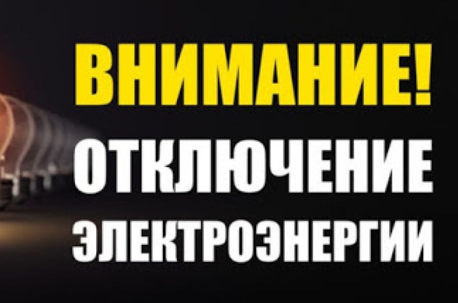 В СВЯЗИ С РЕМОНТНЫМИ РАБОТАМИ НА ЛИНИИ 1 ИЮНЯ НА НЕКОТОРЫХ УЛИЦАХ РУЗАЕВКИ БУДЕТ ОТКЛЮЧЕНА ЭЛЕКТРОЭНЕРГИЯ.