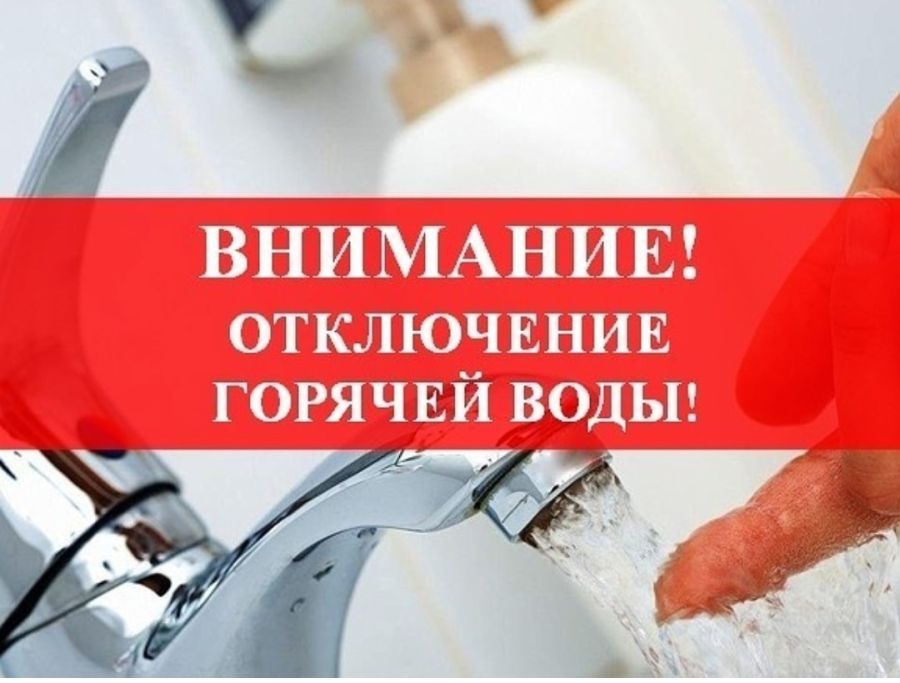 ПЛАНОВЫЕ ОТКЛЮЧЕНИЯ ГОРЯЧЕГО ВОДОСНАБЖЕНИЯ.