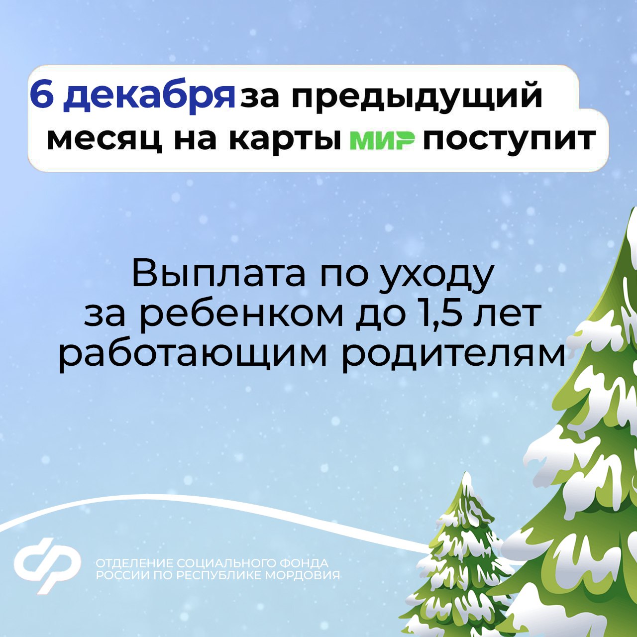 График выплаты пособий семьям с детьми в декабре в Республике Мордовия.