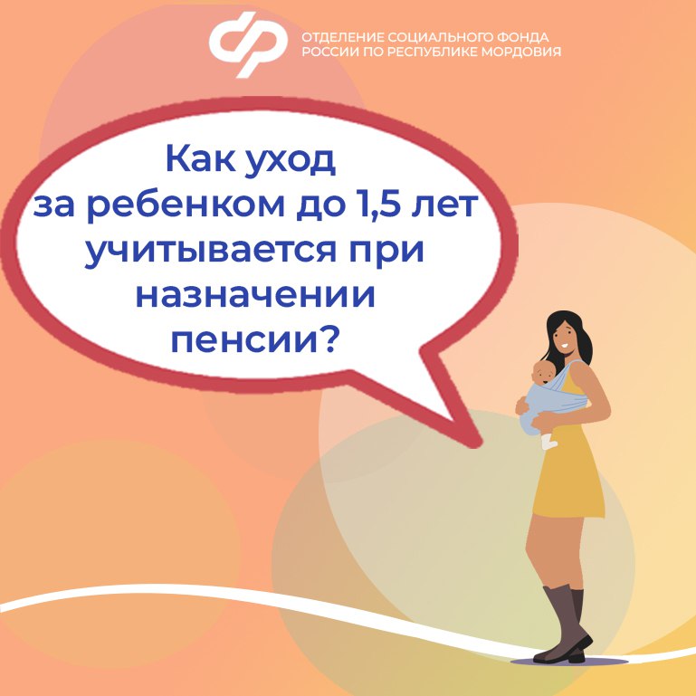 Как уход за ребенком до 1,5 лет учитывается при назначении пенсии?.