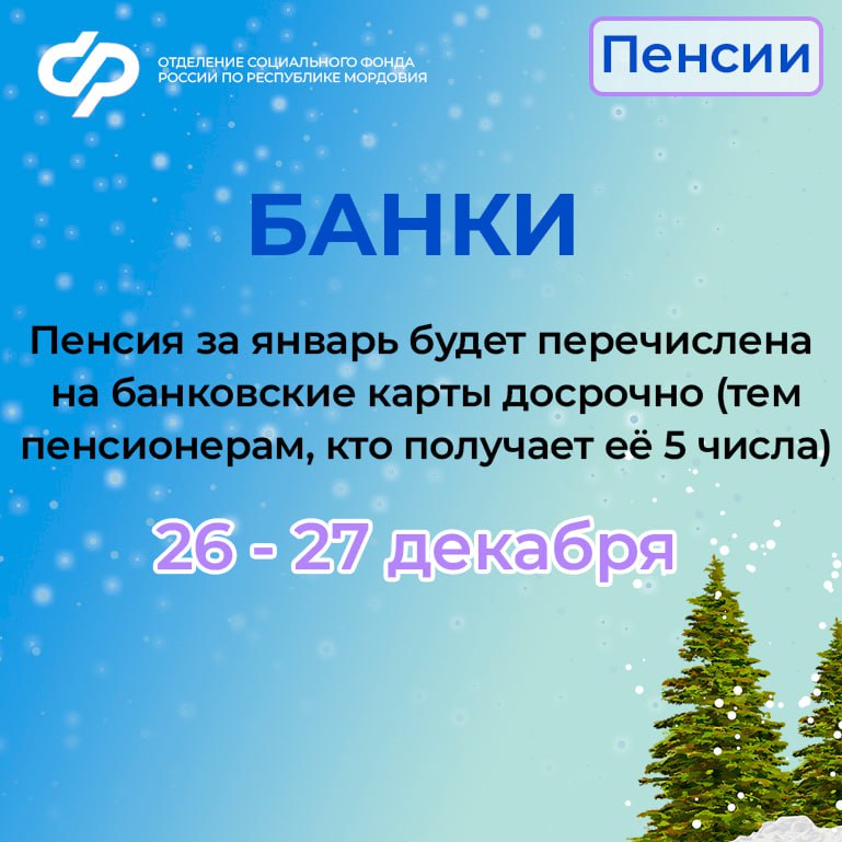 🎄График выплат пенсий и детских пособий в Мордовии в праздничные дни.