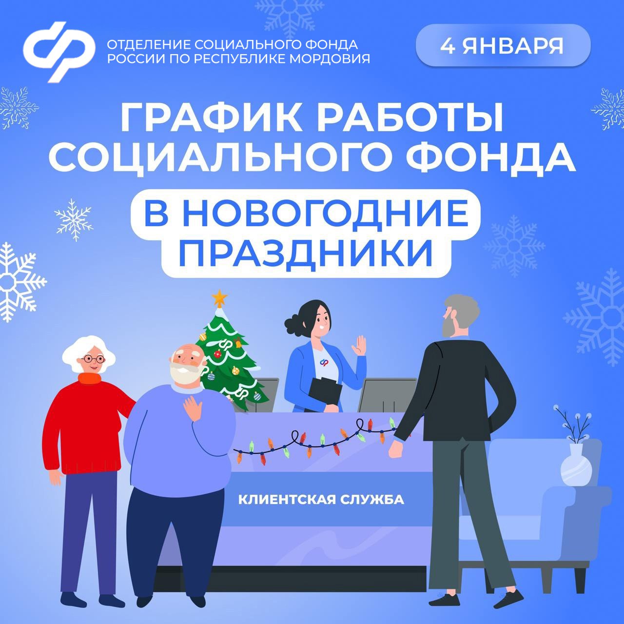 4 января – день работы клиентских служб Отделения СФР по Мордовии в новогодние праздники.