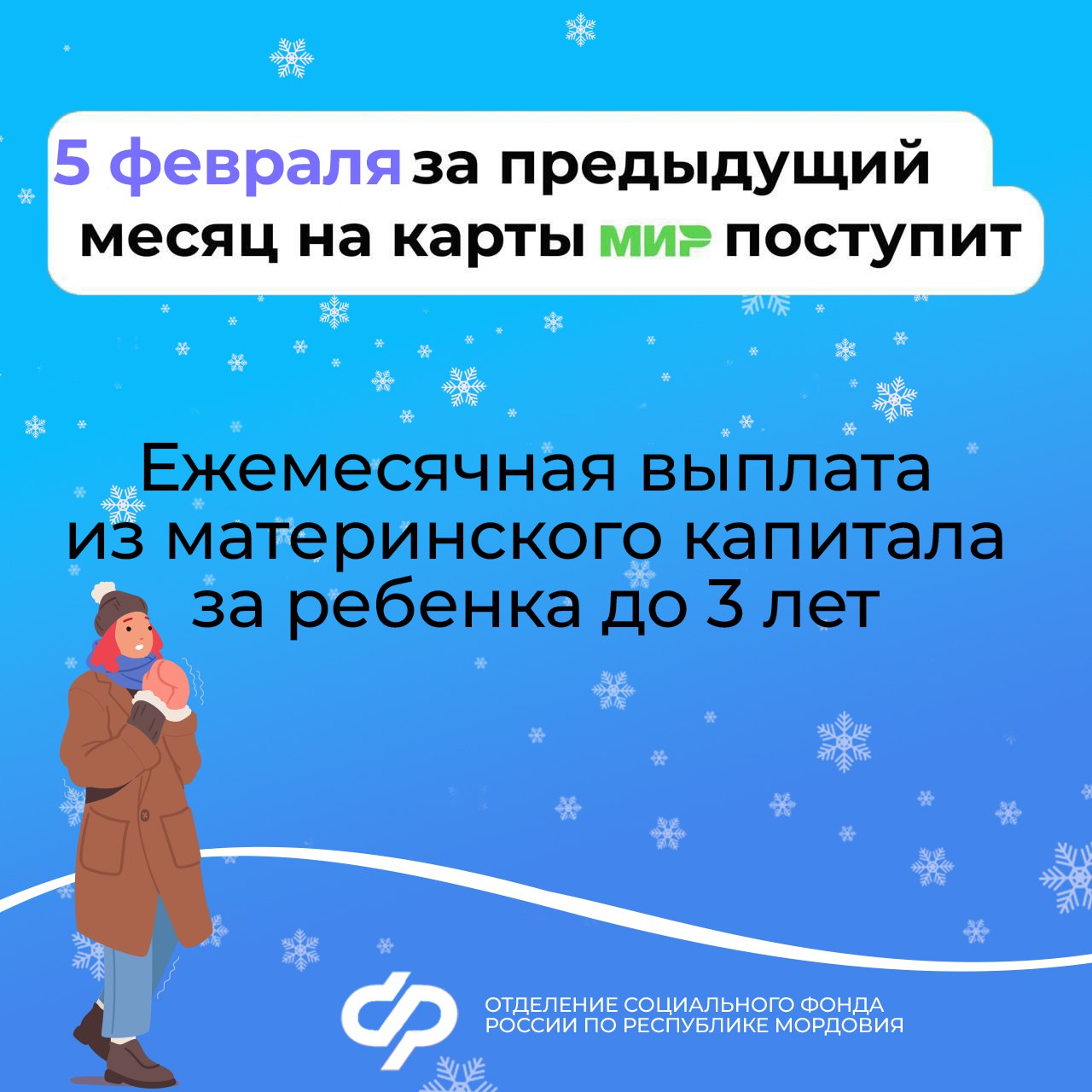 3, 5 и 7 февраля - даты выплат пособий семьям с детьми на карты и счета в Республике Мордовия.