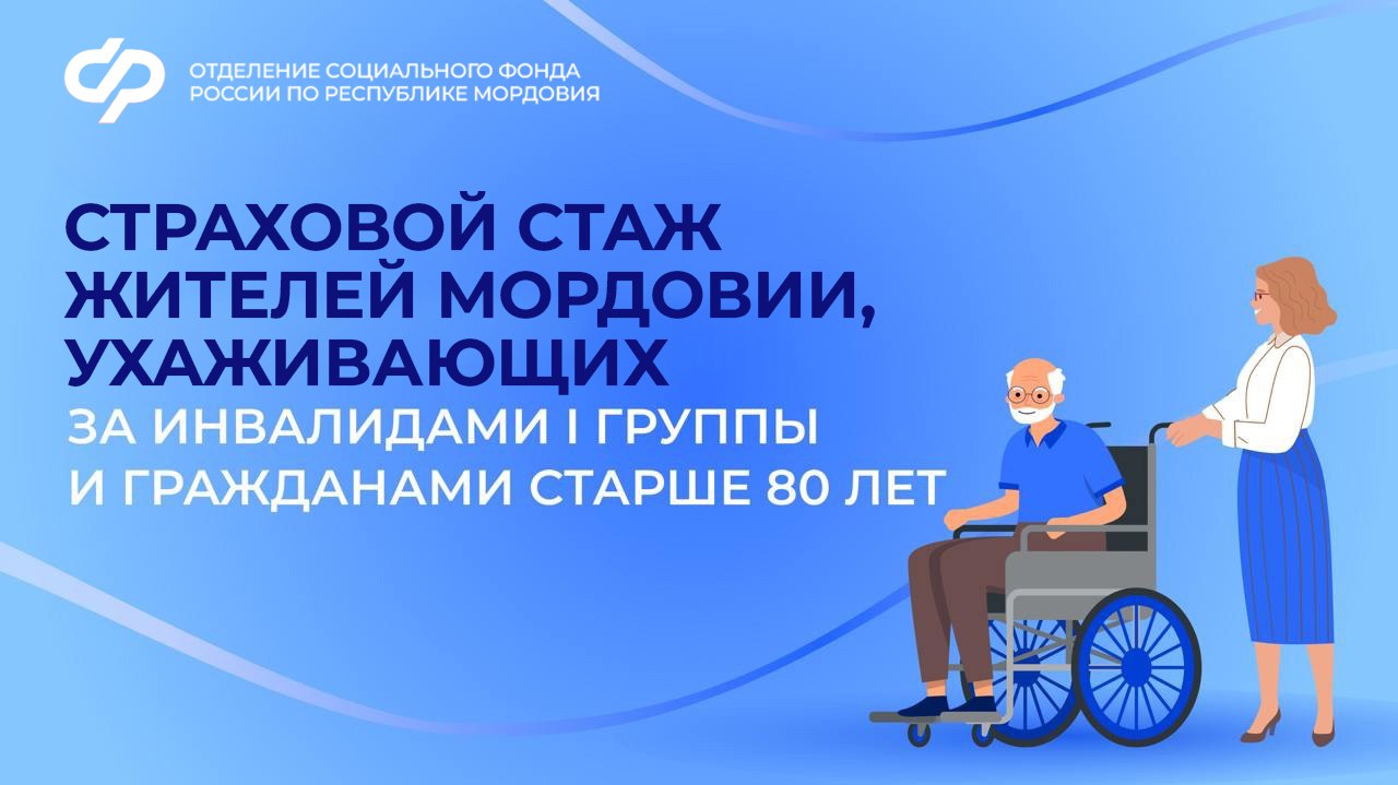 Период ухода за людьми с инвалидностью I группы или лицами старше 80 лет можно учесть в страховой стаж по заявлению.