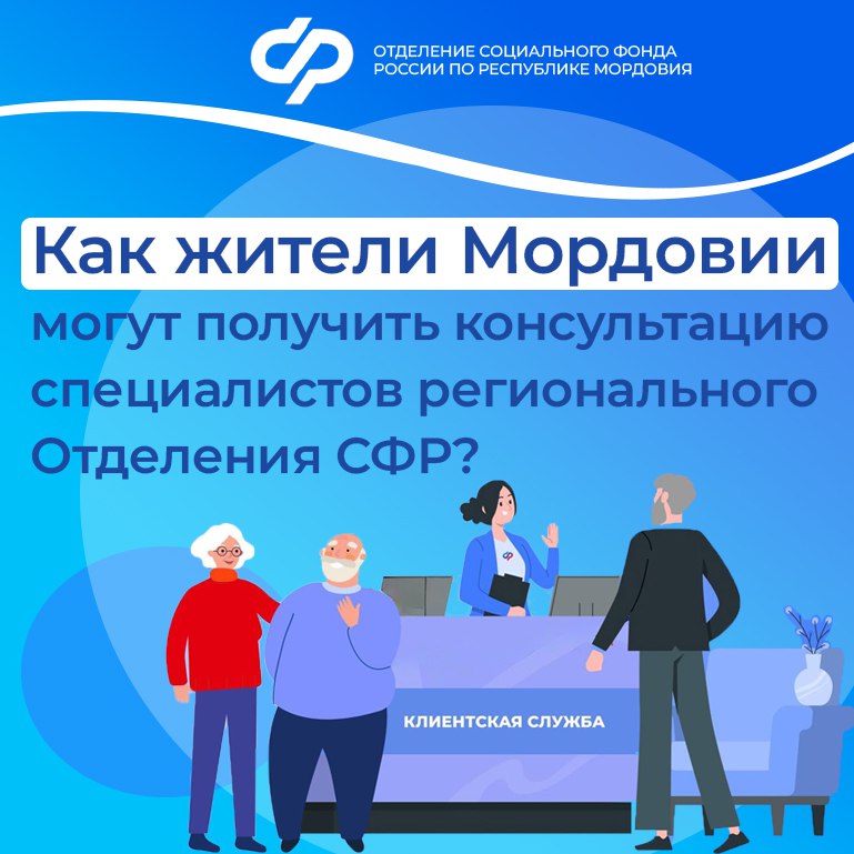 Жители Мордовии могут получить консультацию в региональном Отделении Социального фонда несколькими способами.