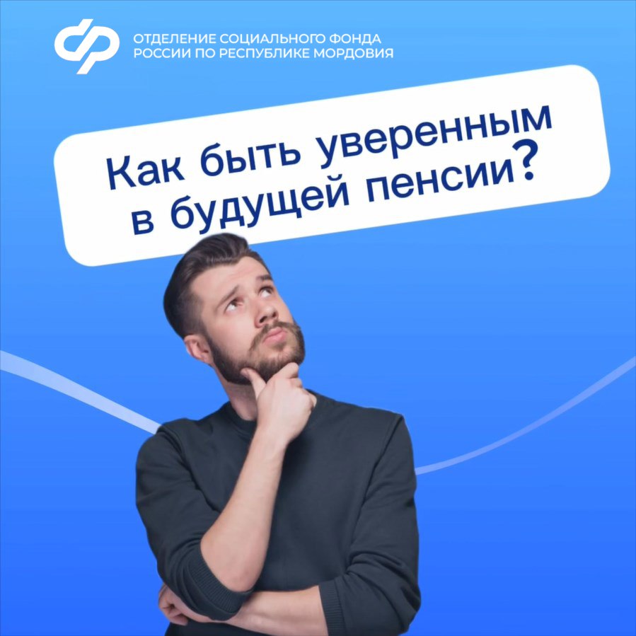 Следите за тем, как формируется ваша пенсия.