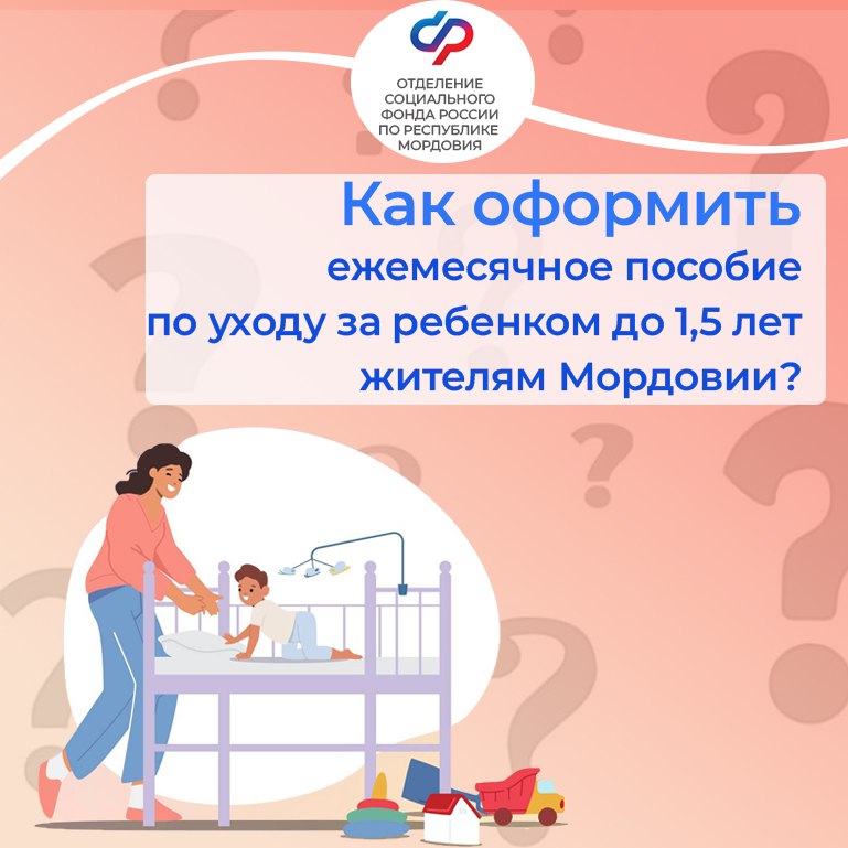 👶🏻🍼Чтобы оформить ежемесячное пособие по уходу за ребёнком до 1,5 лет, любой близкий родственник или опекун ребёнка должен написать заявление по месту работы на предоставление выплаты.