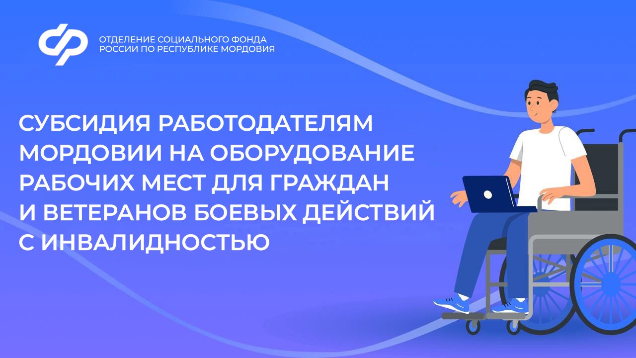 Отделение Социального фонда по Мордовии возмещает расходы работодателей на оборудование рабочих мест для граждан с инвалидностью.
