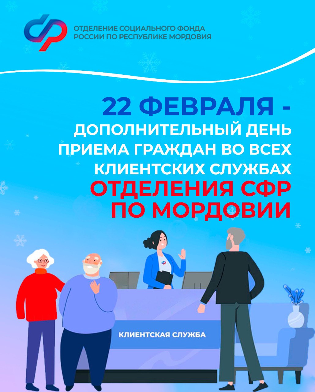 👨💻22 февраля, в субботу, все клиентские службы Отделения Социального фонда по Республике Мордовия будут принимать граждан.