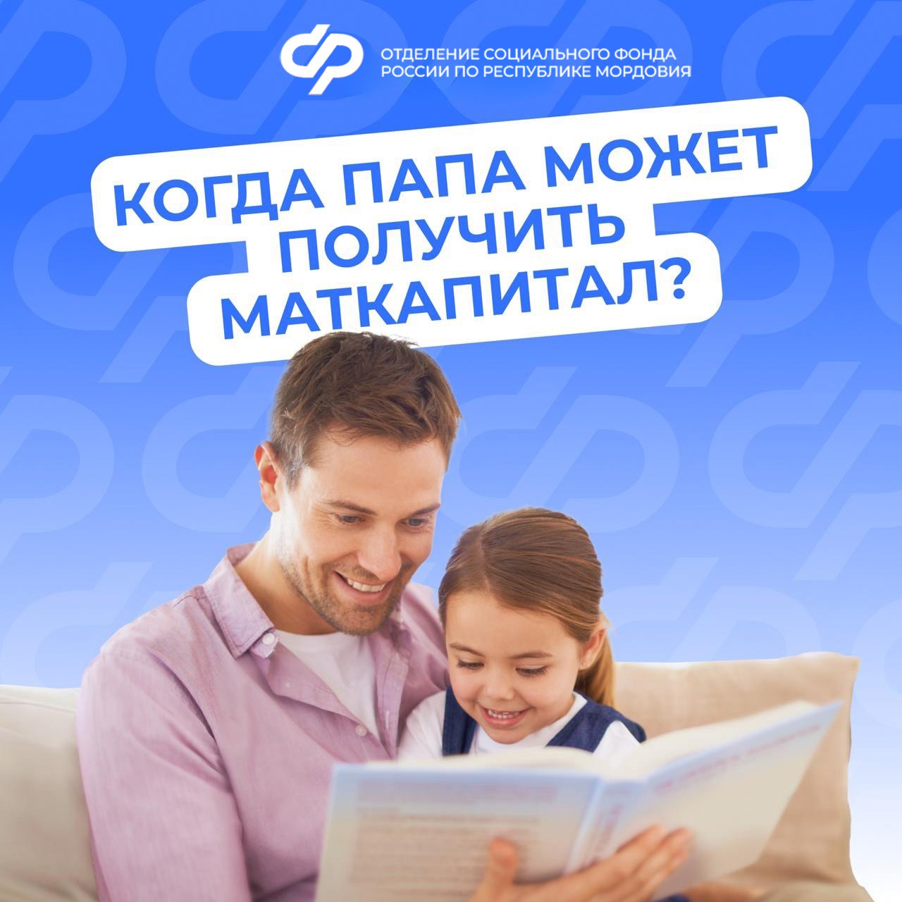 В каких случаях жители Мордовии могут оформить материнский капитал на отца ребенка?.