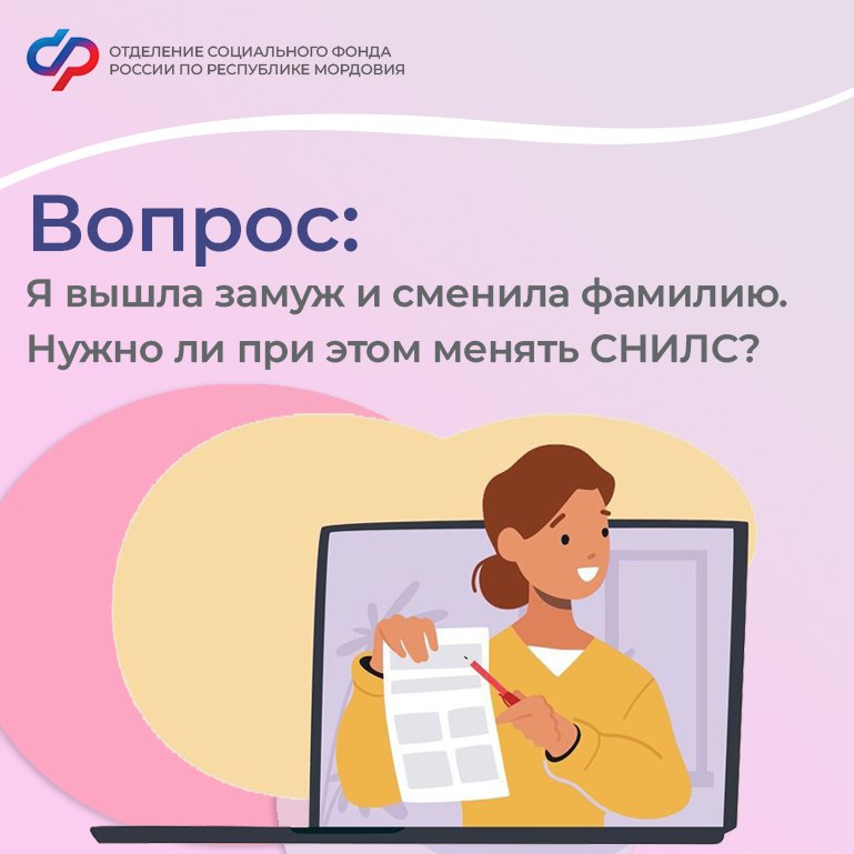 Вопрос:  Я вышла замуж и сменила фамилию. Нужно ли при этом менять СНИЛС.