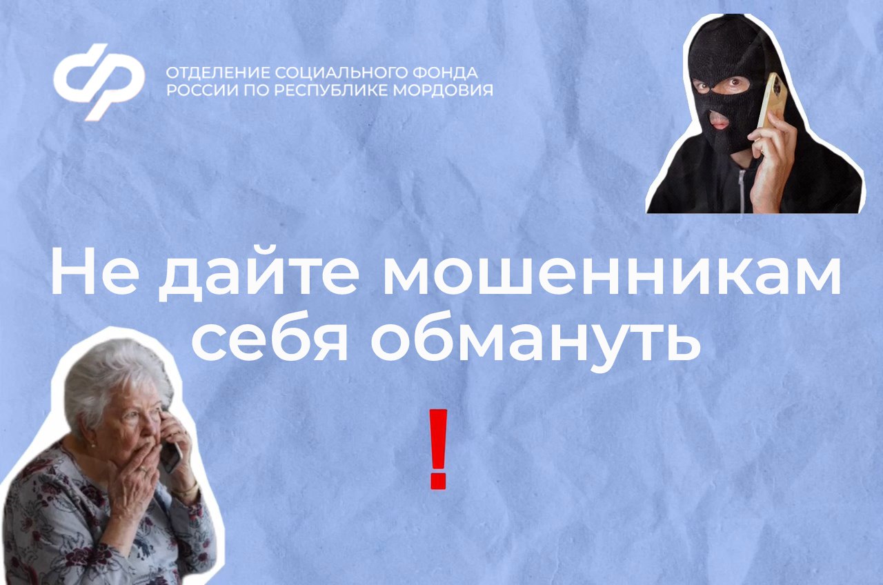 Будьте бдительнее и не дайте себя обмануть.