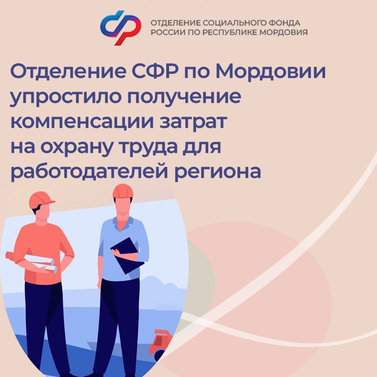С 2025 года возмещение затрат на мероприятия по охране труда для работодателей Республики Мордовия стало проще и доступнее.