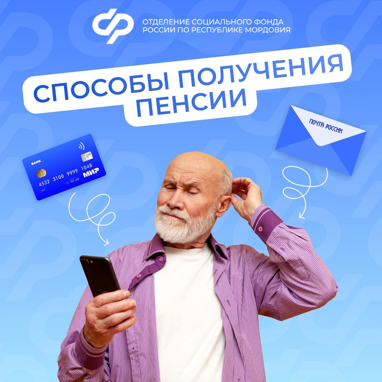 Через банк или почту: пенсионеры Мордовии могут самостоятельно выбрать, как получать пенсию.