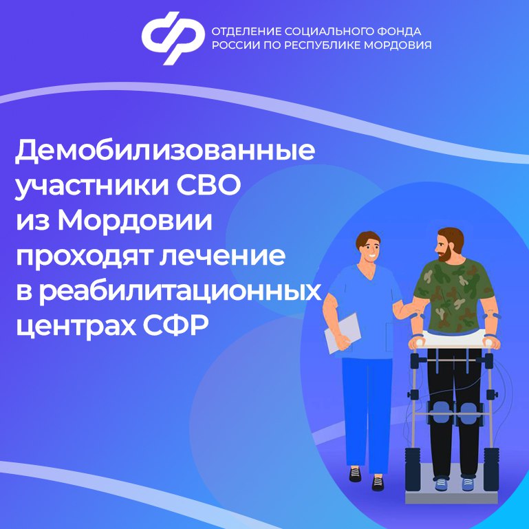 🪖 С 2025 года получить услуги по медицинской реабилитации и санаторно-курортному лечению демобилизованные участники СВО могут в центрах Социального фонда.