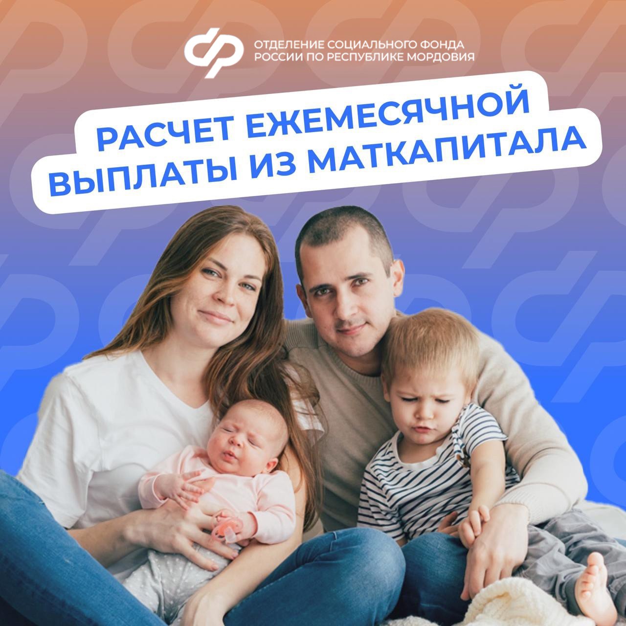 Семьи Мордовии могут оформить ежемесячную выплату из средств маткапитала на детей до трех лет.