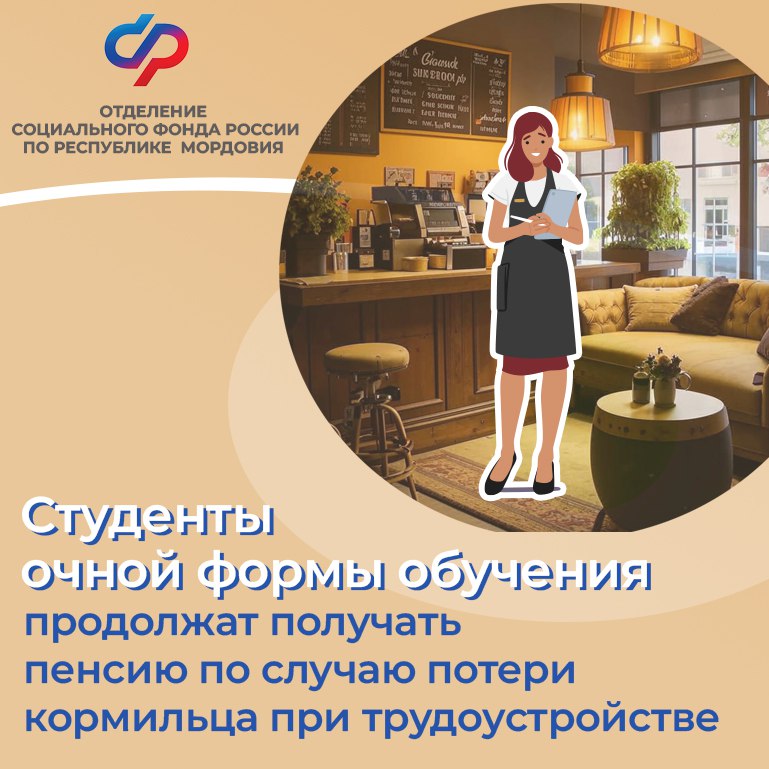 Трудоустройство студента не является основанием для прекращения выплаты назначенной ему пенсии по случаю потери кормильца.