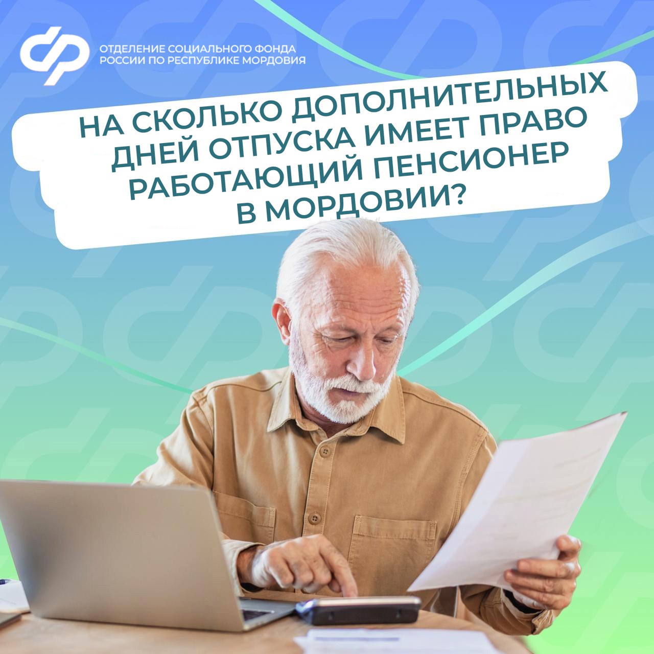 Пенсионеры Мордовии, продолжающие трудовую деятельность, имеют право на дополнительный отпуск.