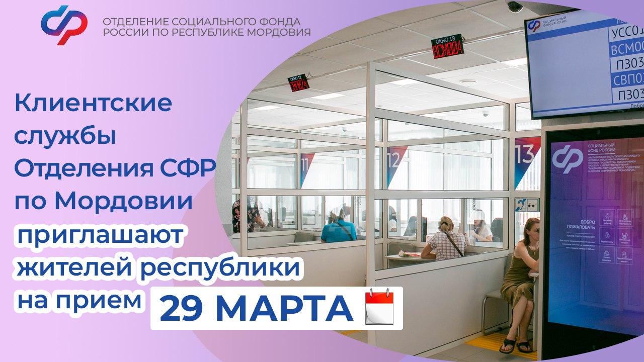 29 марта, в субботу, все клиентские службы Отделения Социального фонда Мордовии будут открыты для приема граждан.