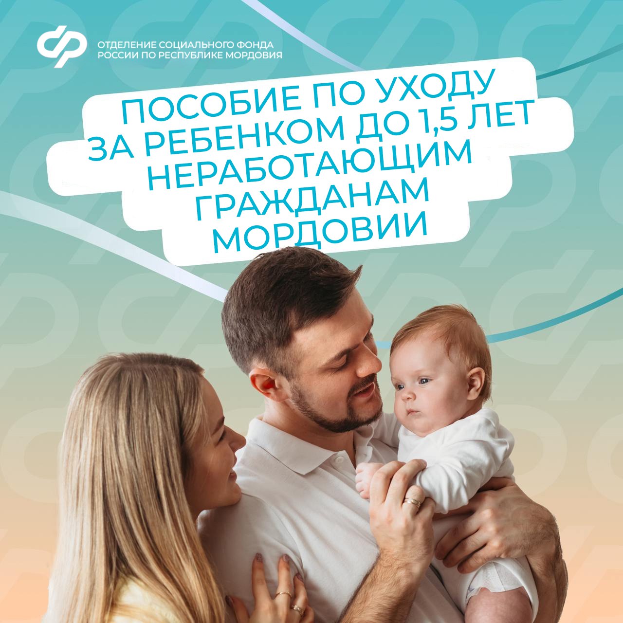 Неработающие родители Мордовии могут оформить пособие по уходу за ребенком до 1,5 лет.