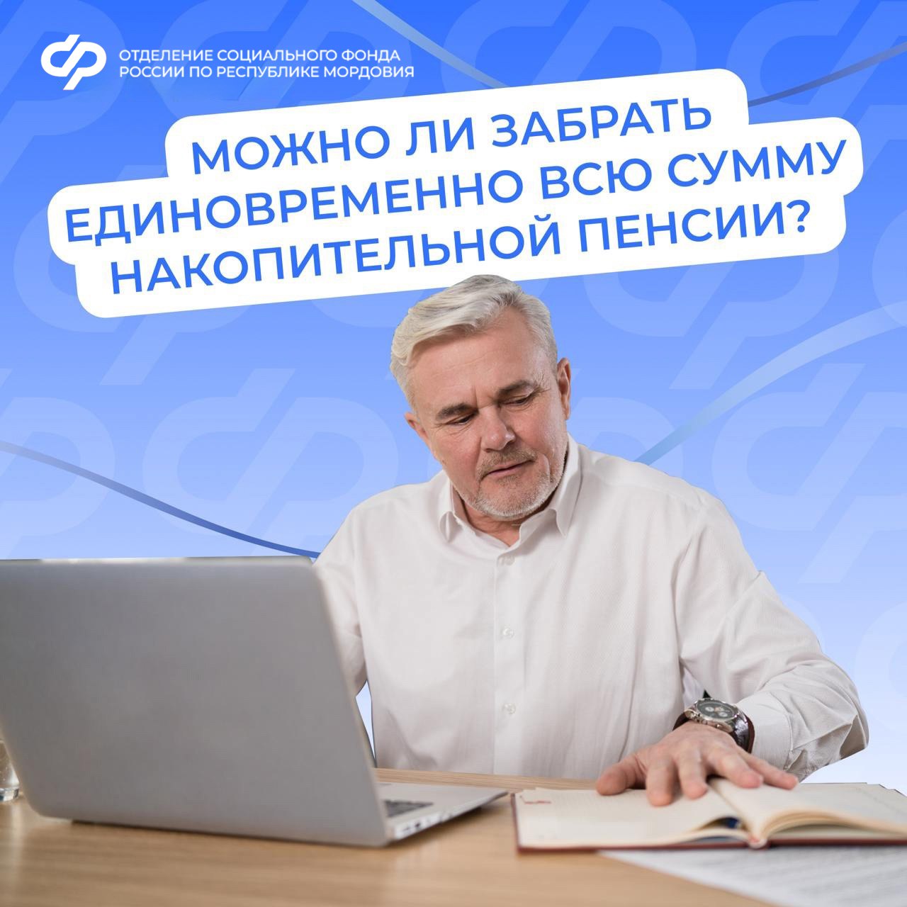 Жители Мордовии могут получить пенсионные накопления единой выплатой, если размер накопительной пенсии не более 10% от прожиточного минимума пенсионера.