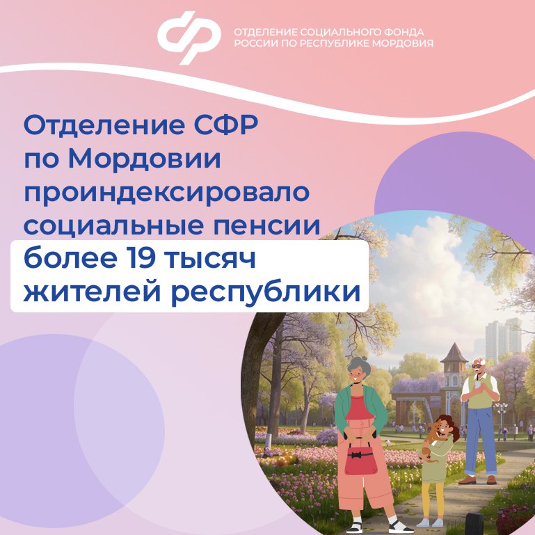 С 1 апреля Отделение Социального фонда России по Республике Мордовия увеличило социальные пенсии и пенсии по государственному обеспечению на 14,75%.