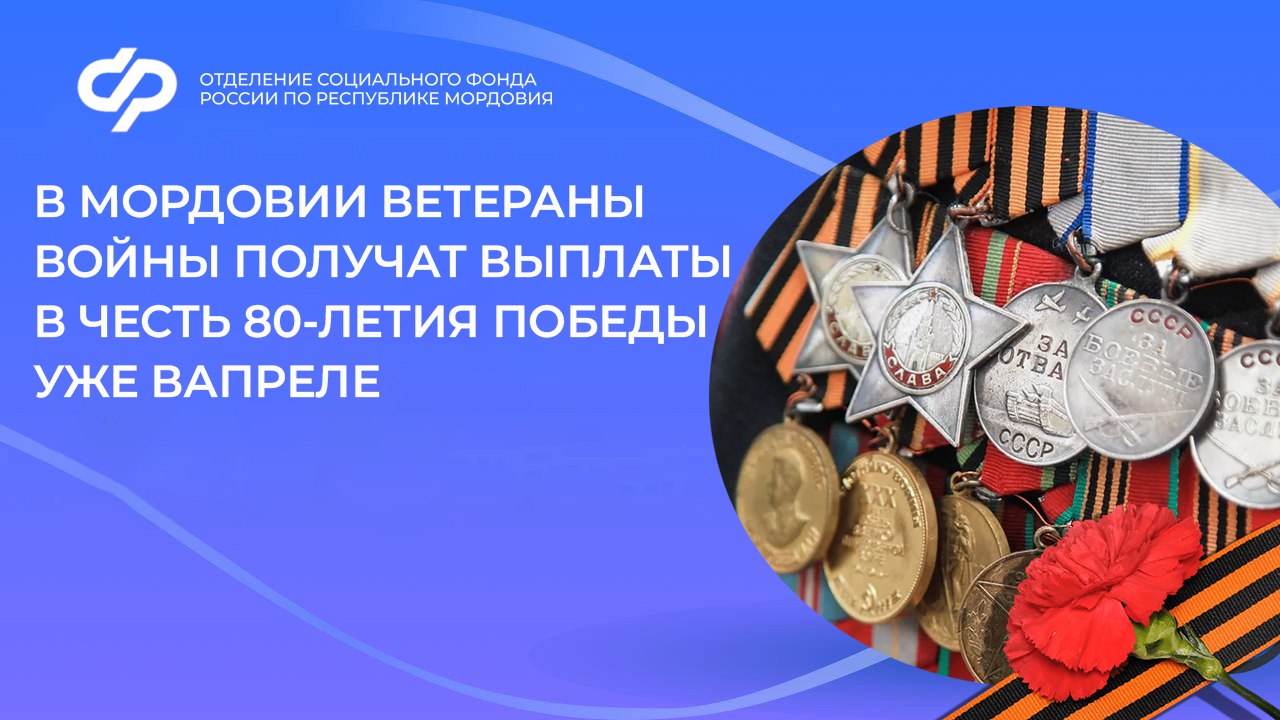 К 80-летию Победы Отделение Социального фонда по Республике Мордовия направит ветеранам и труженикам тыла единовременную выплату. Перечисления средств начнется с 3 апреля.
