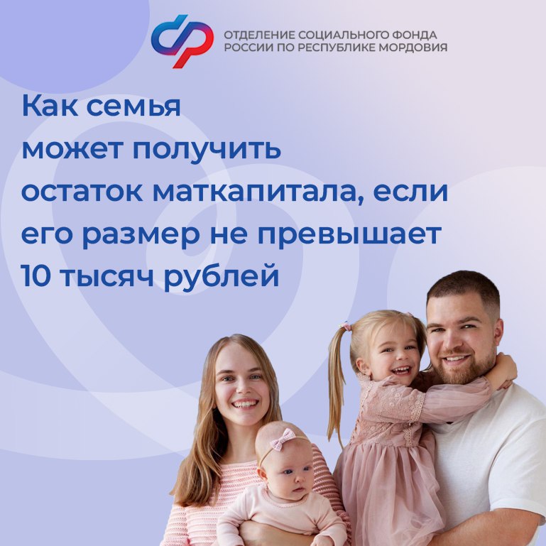 Как семье получить остаток маткапитала, если его размер не превышает 10 тысяч рублей.