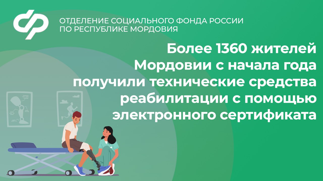 С начала года Отделение Социального фонда по Мордовии оформило жителям республики свыше 3 300 электронных сертификатов на покупку более 185 800 различных технических средств реабилитации (ТСР).