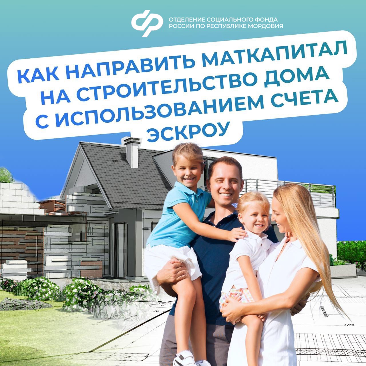 Семьи Мордовии могут использовать маткапитал на строительство дома с помощью подрядной организации и счета эскроу.