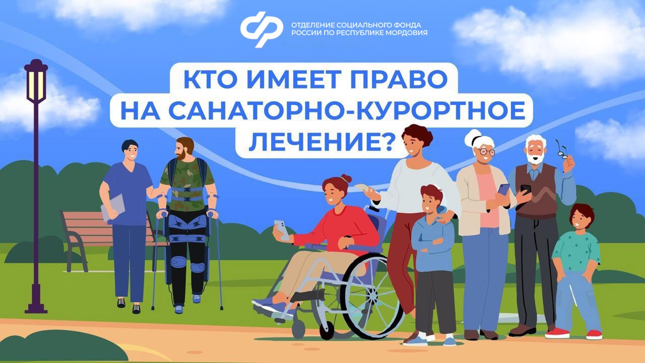 Жители Мордовии льготных категорий могут бесплатно проходить санаторно-курортное лечение.