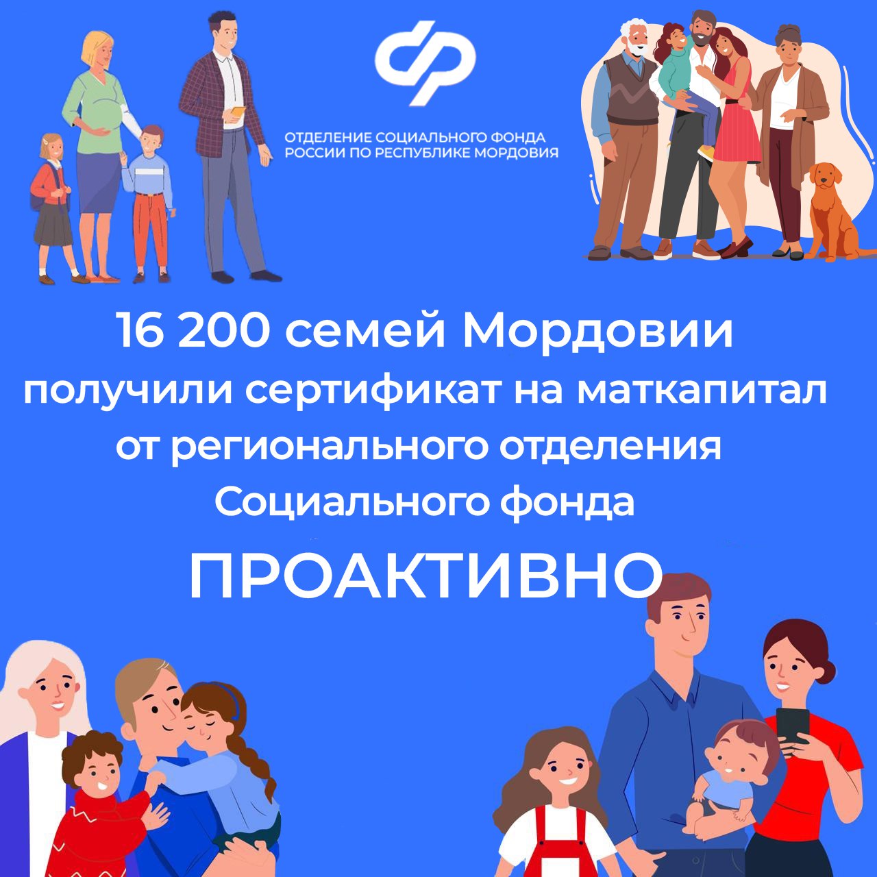 С 15 апреля 2020 года сертификат на материнский капитал оформляется семьям Мордовии проактивно - без подачи заявления в региональное Отделение Социального фонда.