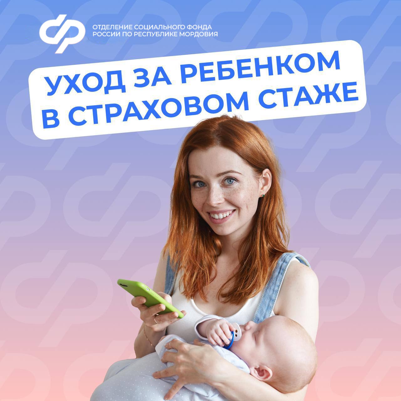 Период ухода за малышом до 1,5 лет учитывается при назначении пенсии и суммируется со страховым стажем.