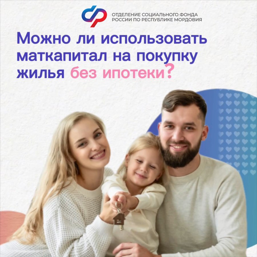 Семьи Мордовии могут использовать маткапитал на покупку и строительство жилья с привлечением кредитных средств и без них.