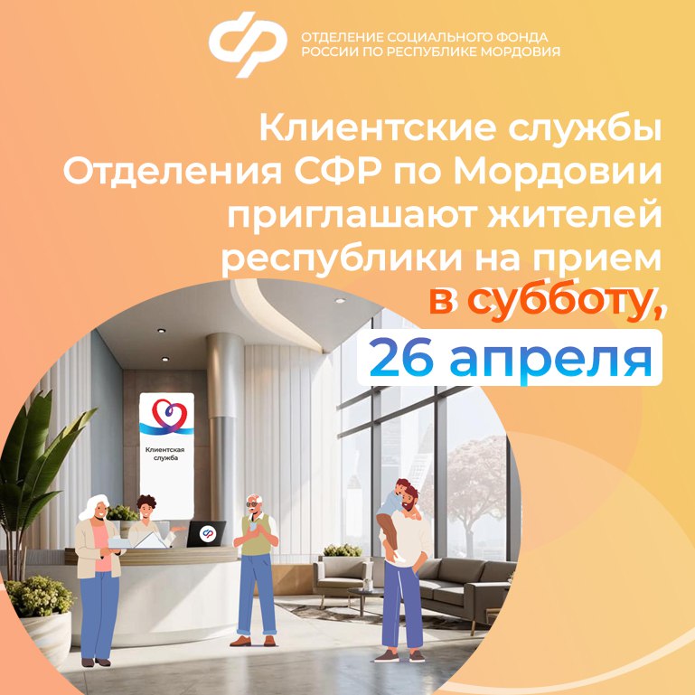 Отделение Социального фонда по Мордовии понимает, насколько ценно ваше время. Поэтому специально для вашего удобства мы открываем двери наших клиентских служб в ближайшую субботу,   26 апреля.