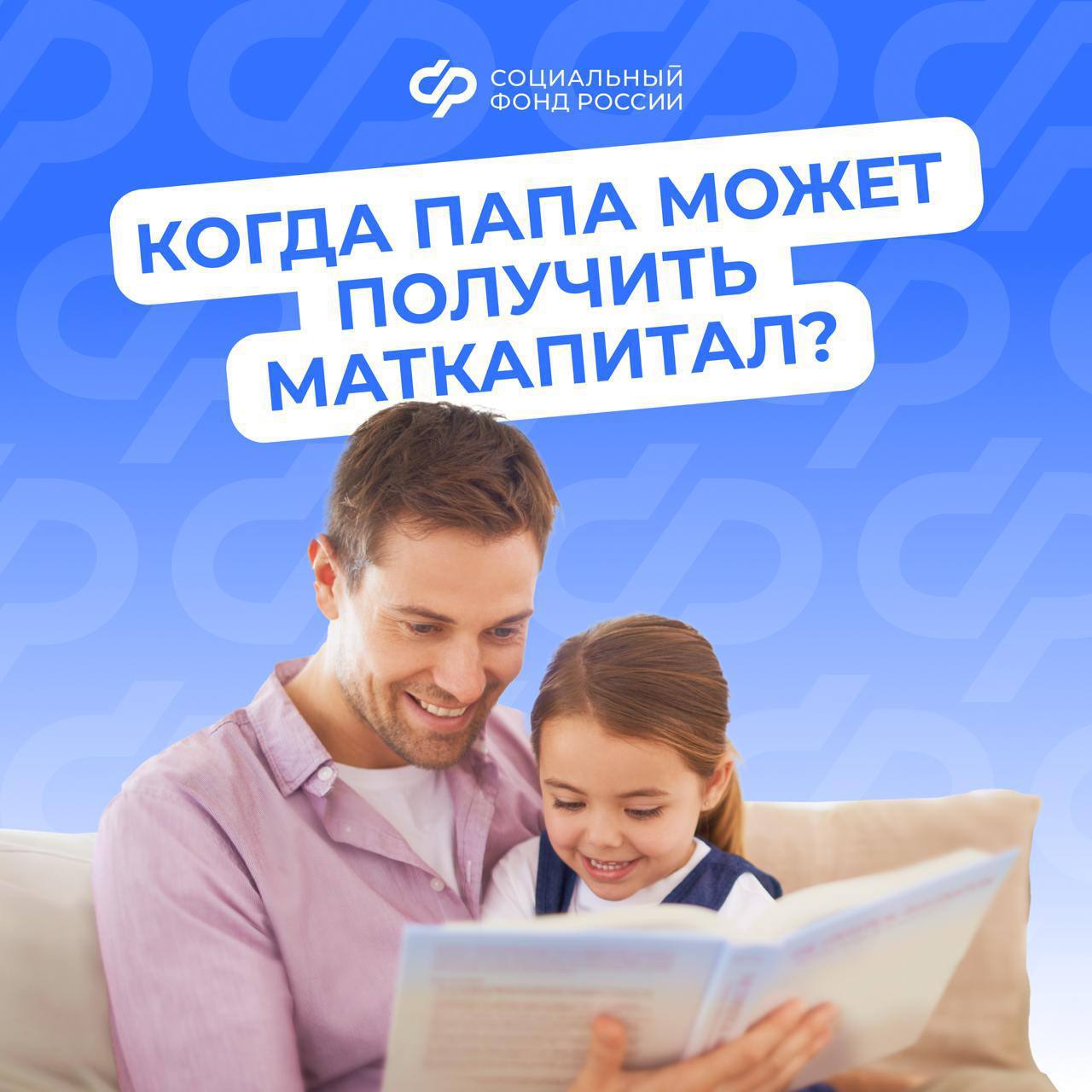 В нескольких случаях материнский капитал оформляется на отца ребенка.