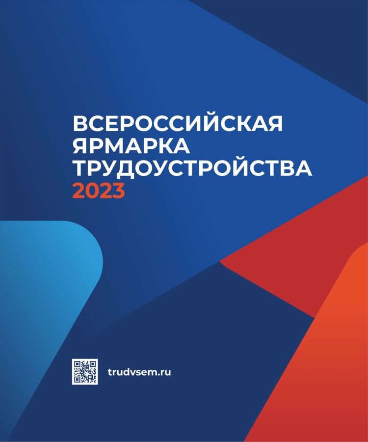 Программа ярмарки трудоустройства – «Работа России. Время возможностей».