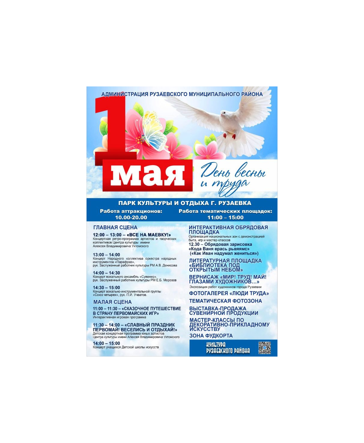 ПРОГРАММА ПРАЗДНИЧНЫХ МЕРОПРИЯТИЙ 1 МАЯ.