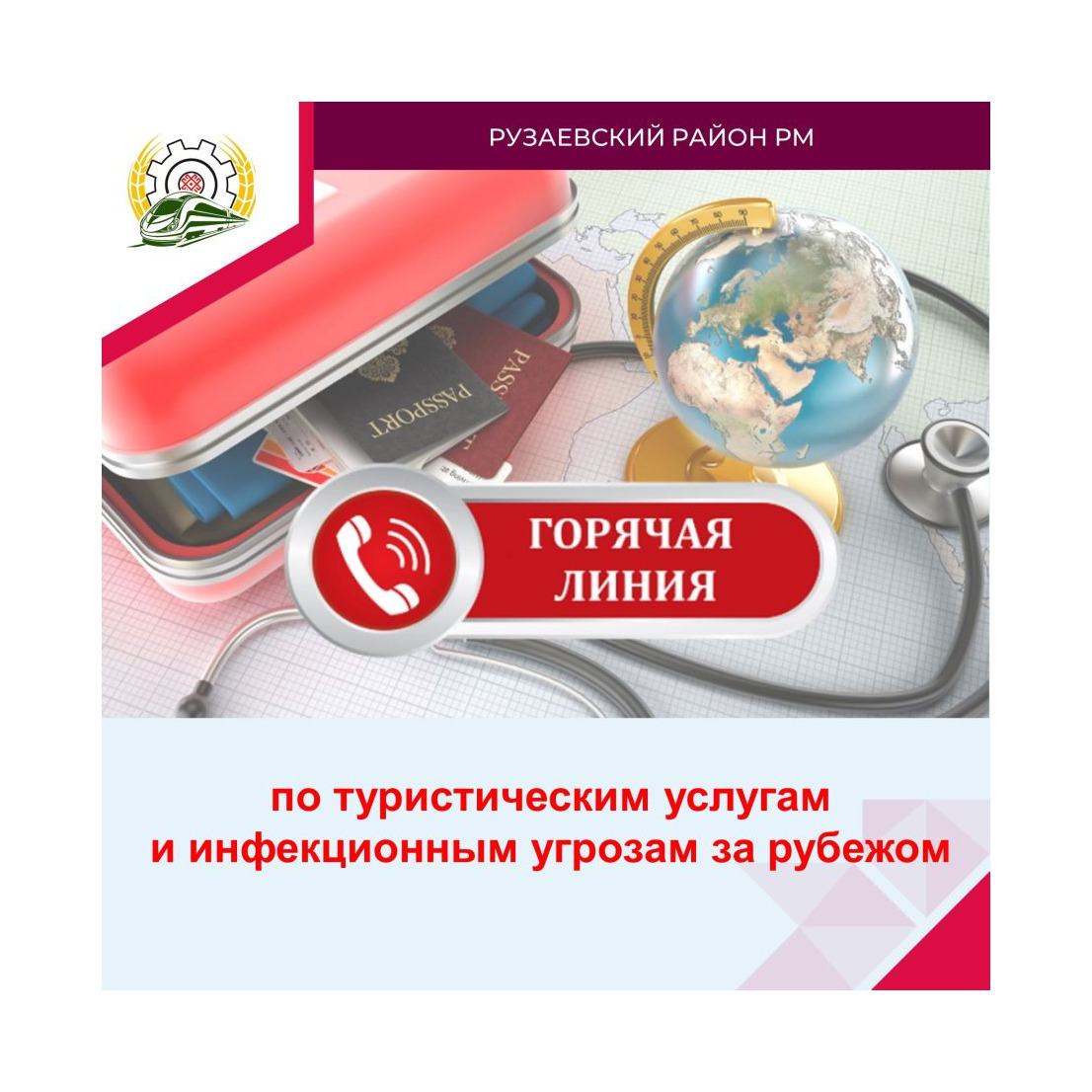 «ГОРЯЧАЯ ЛИНИЯ» ПО ТУРИСТИЧЕСКИМ УСЛУГАМ И ИНФЕКЦИОННЫМ УГРОЗАМ ЗА РУБЕЖОМ.