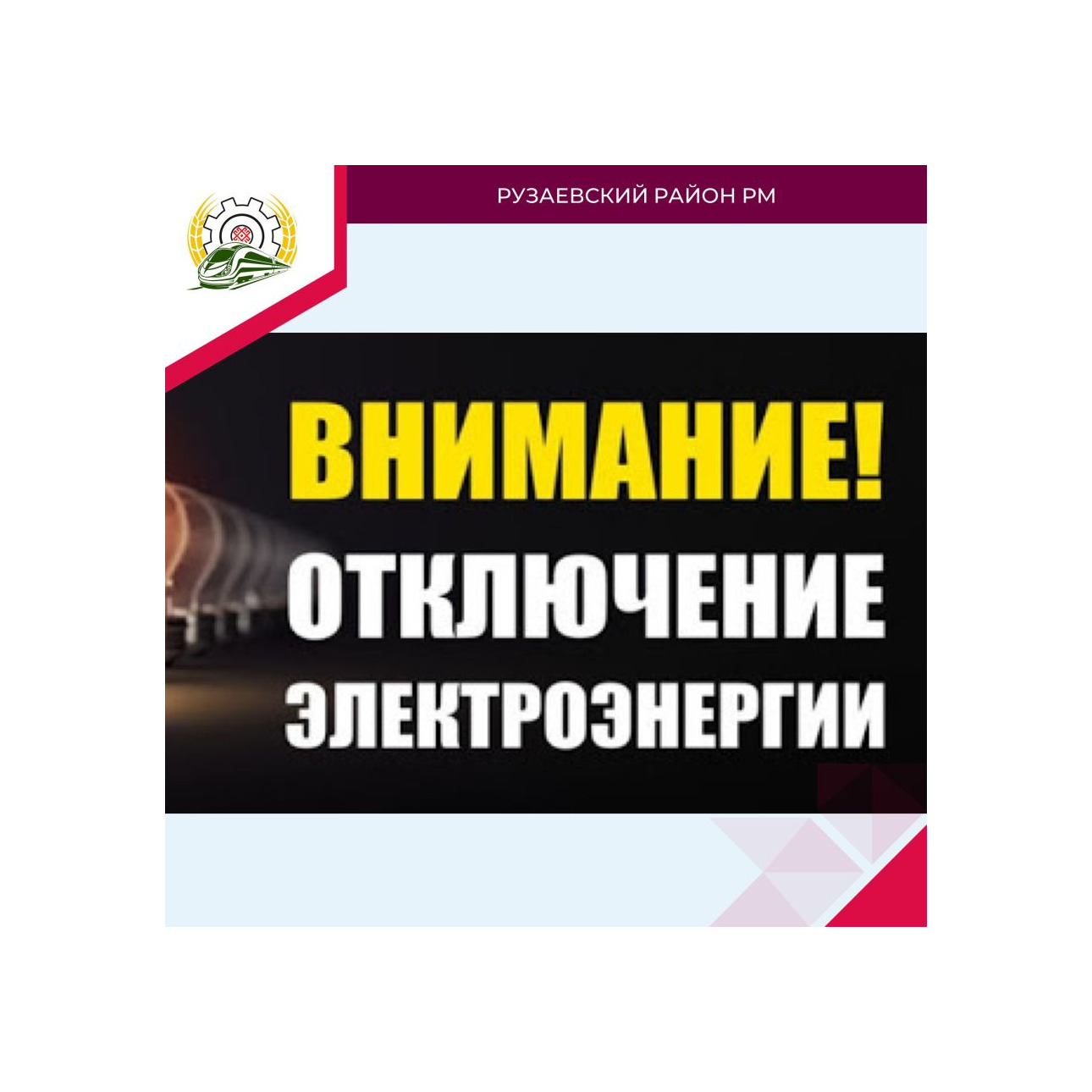 ПЛАНОВЫЕ ОТКЛЮЧЕНИЯ ЭЛЕКТРОЭНЕРГИИ.