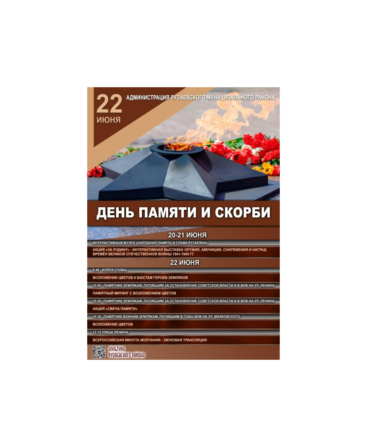 ДЕНЬ ПАМЯТИ И СКОРБИ.