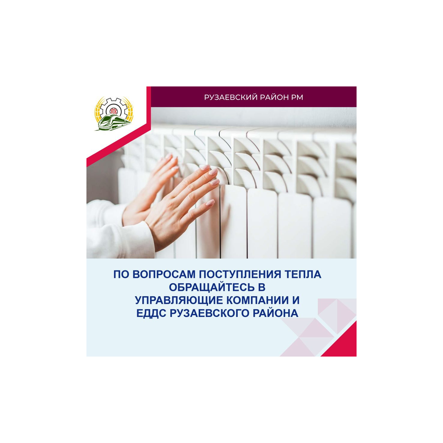 КОНТАКТЫ ДЛЯ ВОПРОСОВ ПО ПОДАЧЕ ТЕПЛА.
