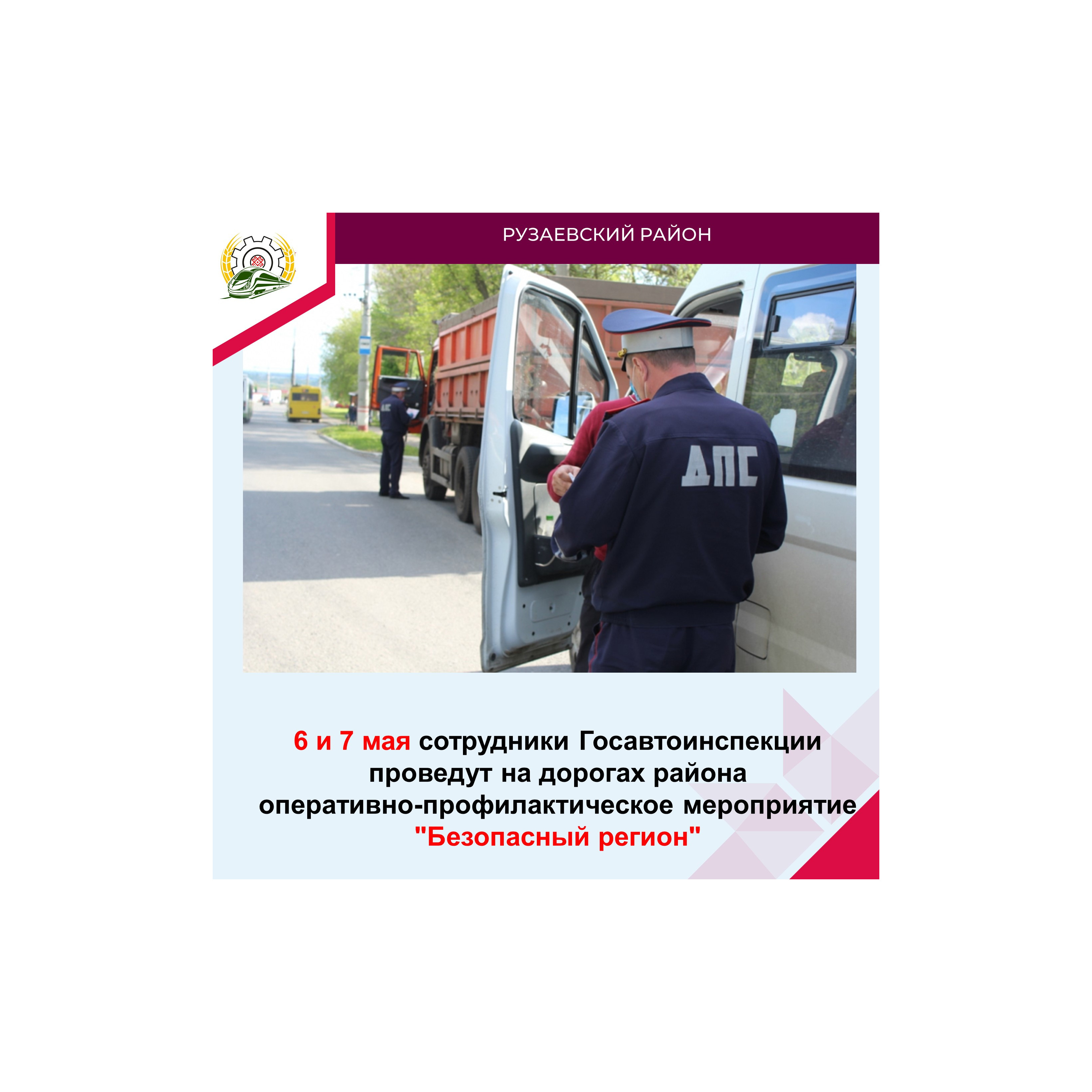 НА ДОРОГАХ РУЗАЕВСКОГО РАЙОНА СОТРУДНИКИ ГОСАВТОИНСПЕКЦИИ ПРОВЕДУТ ПРОФИЛАКТИЧЕСКОЕ МЕРОПРИЯТИЕ «БЕЗОПАСНЫЙ РЕГИОН» .
