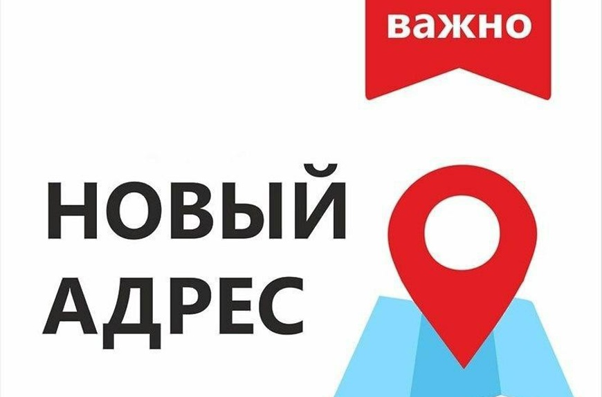 НОВЫЕ АДРЕСА ОТДЕЛОВ АДМИНИСТРАЦИИ.