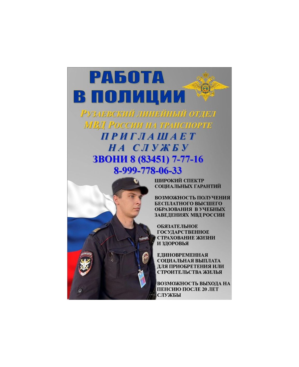 РУЗАЕВСКИЙ ЛИНЕЙНЫЙ ОТДЕЛ МВД РОССИИ НА ТРАНСПОРТЕ ПРИГЛАШАЕТ НА СЛУЖБУ.