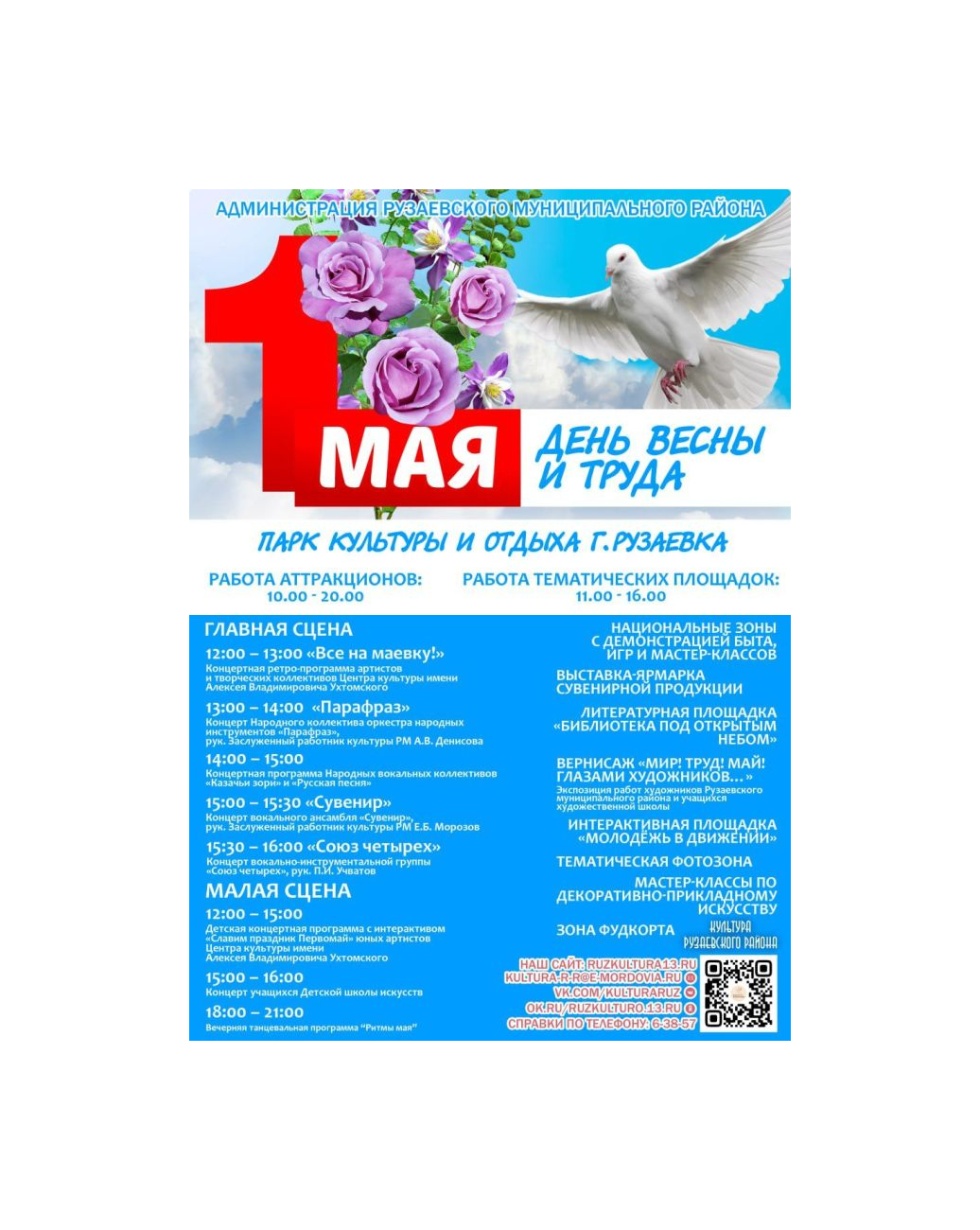 АФИША ПРАЗДНИЧНЫХ МЕРОПРИЯТИЙ 1 МАЯ.