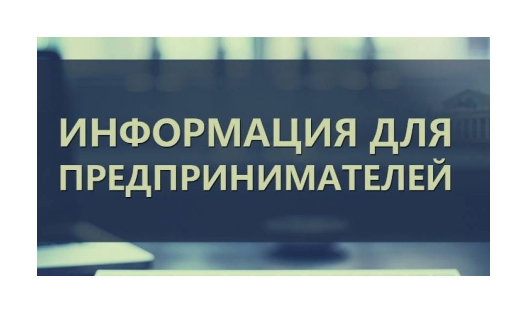 Информация для представителей предпринимательского сообщества Республики Мордовия.