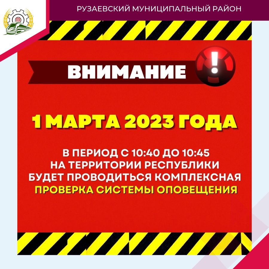 В ПЕРВЫЙ ДЕНЬ ВЕСНЫ ПРОЙДЕТ ПРОВЕРКА СИСТЕМ ОПОВЕЩЕНИЯ.